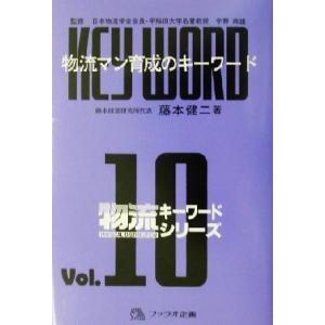 物流マン育成のキーワード 物流キーワードシリーズｖ．１０／藤本健二(著者),宇野政雄