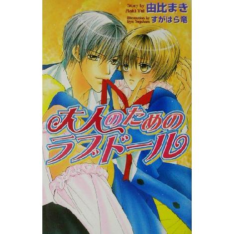 大人のためのラブドール オヴィスノベルズ/由比まき(著者)