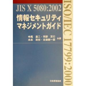 情報セキュリティマネジメントガイド ＪＩＳ　Ｘ　５０８０：２００２／中尾康二(著者),平野芳行(著者...