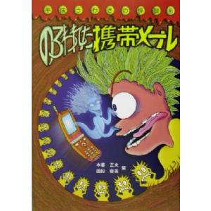平成うわさの怪談 のろわれた携帯メール(3)/木暮正夫(編者),国松俊英(編者)