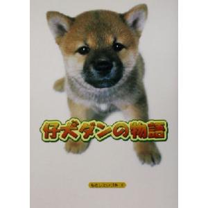 仔犬ダンの物語/もとしたいづみ(著者),加藤義一