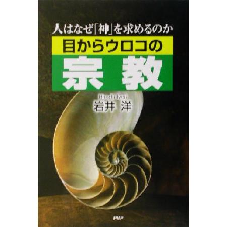 目からウロコの宗教 人はなぜ「神」を求めるのか/岩井洋(著者)