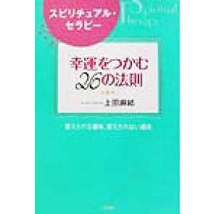 スピリチュアル・セラピー「幸運」をつかむ26の法則 変えられる運命、変えられない運命/上田麻結(著者)