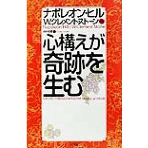 心構えが奇跡を生む／ナポレオン・ヒル(著者),Ｗ．クレメントストーン(著者),田中孝顕(訳者) ビジネス教養一般の本の商品画像