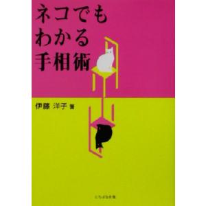 ネコでもわかる手相術/伊藤洋子(著者)