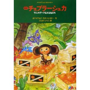 新訳　チェブラーシュカ ワニのゲーナとおともだち／エドゥアルド・ウスペンスキー(著者),児島宏子(訳者) 高学年向読み物その他の商品画像