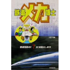 鉄道メカ博士 鉄道技術の「？」にお答えします/川辺芭蕉(著者)　