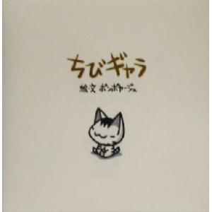 ちびギャラ/ボンボヤージュ