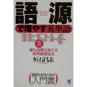 語源で増やす英単語/恒石昌志(著者)