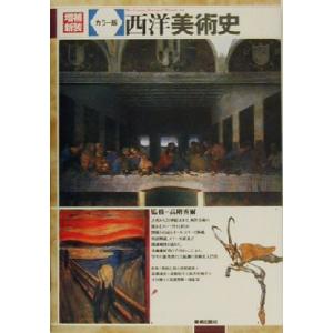 カラー版 西洋美術史 カラー版/高階秀爾