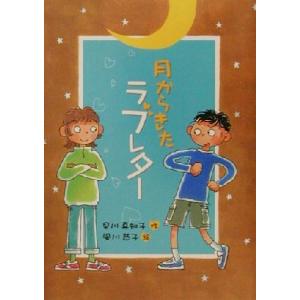 月からきたラブレター おはなしプレゼント/早川真知子(著者),風川恭子