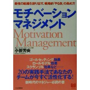 モチベーション・マネジメント 最強の組織を創り出す、戦略的「やる気」の高め方 PHPビジネス選書/小...