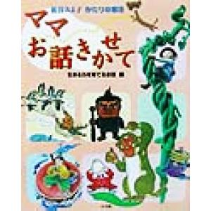 松谷みよ子かたりの昔話 ママお話きかせて 生きる力を育てるお話編/松谷みよ子(編者)