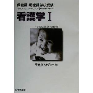 看護学 保健婦 助産婦学校受験オープンセサミ シリーズ1／東京アカデミー