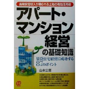 長期安定収入が得られる土地の有効活用術　アパート・マンション経営の基礎知識