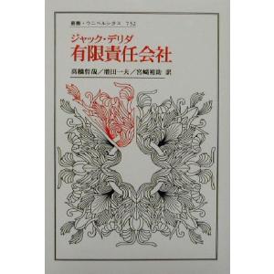 有限責任会社 叢書・ウニベルシタス７５２／ジャック・デリダ(著者),高橋哲哉(訳者),増田一夫(訳者...