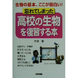 忘れてしまった高校の生物を復習する本 生物の基本、ここが面白い！／大森徹(著者)
