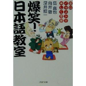 爆笑！日本語教室 面白イラストで楽しく理解 PHP文庫/岳真也(著者),向井徹(著者),深井照一