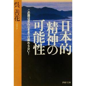 日本的精神の可能性 この国は沈んだままでは終わらない！ PHP文庫/呉善花(著者)　