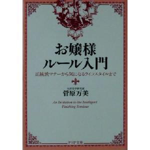 お嬢様ルール入門 正統派マナーから気になるライフスタイルまで PHP文庫/菅原万美(著者)