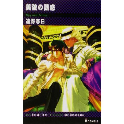 美貌の誘惑 アイノベルズ/遠野春日(著者)