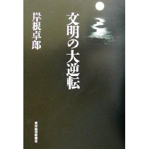 文明の大逆転／岸根卓郎(著者)