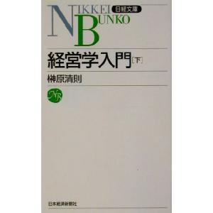 経営学入門(下) 日経文庫／榊原清則(著者)