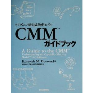 CMMガイドブック ソフトウェア能力成熟度モデル/KennethM.Dymond(著者),西村高志(...