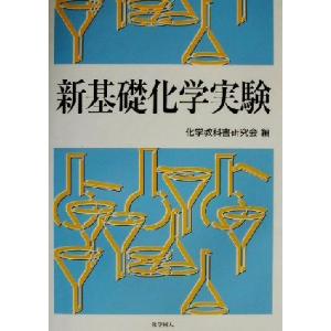 新基礎化学実験／化学教科書研究会(編者)