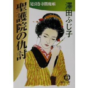 聖護院の仇討 足引き寺閻魔帳 徳間文庫／澤田ふじ子(著者)