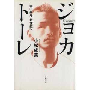 ジョカトーレ 中田英寿新世紀へ 文春文庫/小松成美(著者)