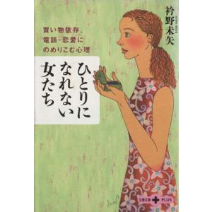 ひとりになれない女たち 買い物依存、電話・恋愛にのめりこむ心理 文春文庫ＰＬＵＳ／衿野未矢(著者)