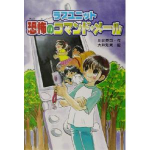 ラブユニット 恐怖のコマンド・メール ラブユニット キッズ童話館/川北亮司(著者),大井知美　