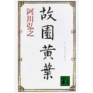 故園黄葉 講談社文庫／阿川弘之(著者)