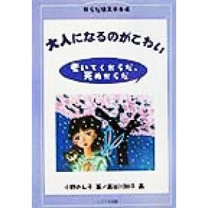 大人になるのがこわい 老いていくからだ、死ぬからだ からだはステキ4/小野のん子(著者),長谷川知子