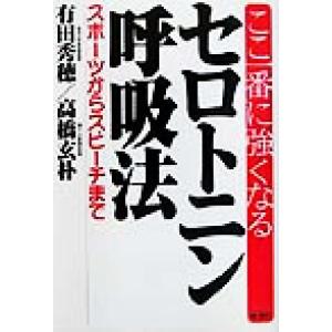 ここ一番に強くなるセロトニン呼吸法 スポーツからスピーチまで/有田秀穂(著者),高橋玄朴(著者)