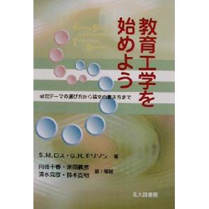教育工学を始めよう 研究テーマの選び方から論文の書き方まで/S・M.ロス(著者),G.R.モリソン(...