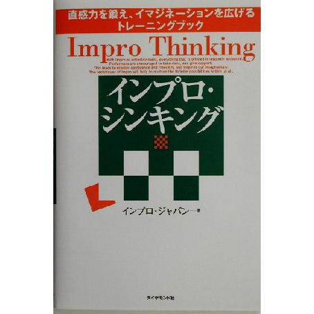 インプロ・シンキング 直感力を鍛え、イマジネーションを広げるトレーニングブック／インプロジャパン(著...