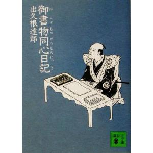 御書物同心日記 講談社文庫/出久根達郎(著者)