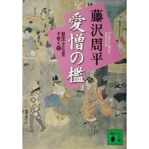 愛憎の檻 新装版 獄医立花登手控え 三 講談社文庫/藤沢周平(著者)