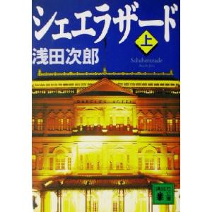 シェエラザード(上) 講談社文庫／浅田次郎(著者)