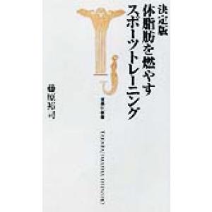 決定版 体脂肪を燃やすスポーツトレーニング 決定版 宝島社新書/藤原裕司(著者)
