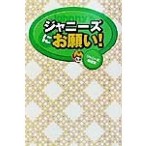 ジャニーズにお願い！/ジャニーズ報道班(著者)