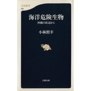 海洋危険生物 沖縄の浜辺から 文春新書/小林照幸(著者)