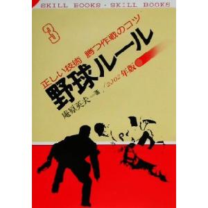 野球ルール 正しい技術勝つ作戦のコツ/庵原英夫(著者)