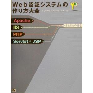 Web認証システムの作り方大全 Apache/IIS/PHP/Servlet&amp;JSPそれぞれの場合/...