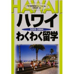 ハワイわくわく留学(２００３‐２００４)／松岡昌幸(著者),ＲＥＦ留学教育フォーラム(編者)