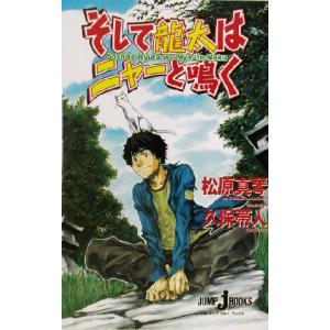 そして龍太はニャーと鳴く ジャンプ ジェイ ブックス 松原真琴 著者 久保帯人 著者 の最安値 価格比較 送料無料検索 Yahoo ショッピング