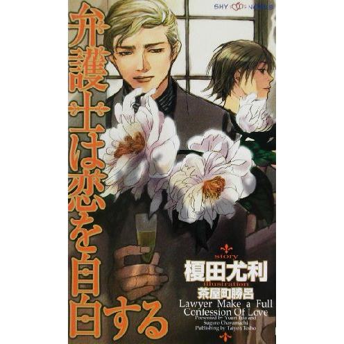弁護士は恋を自白する SHYノベルス78/榎田尤利(著者)