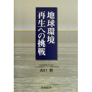 地球環境再生への挑戦/山口務(著者)